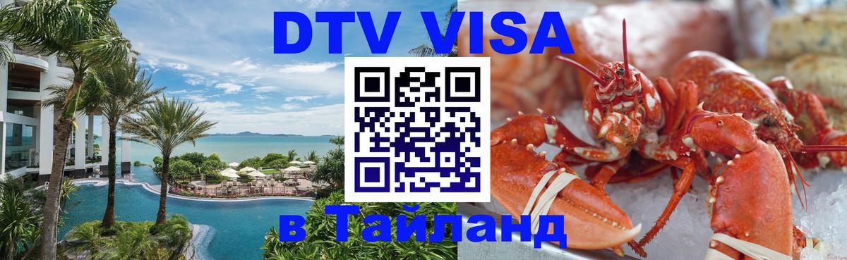 Долгосрочная виза DTV в Тайланд Рига 