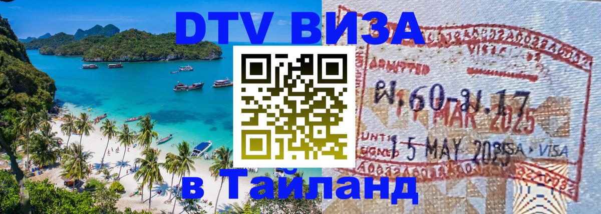 Цены на DTV визу в Таиланд — пакеты услуг, достаточно даже паспорта - Рига  21.11.2025 
